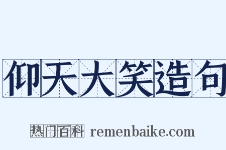 仰天大笑造句是什么意思的图片